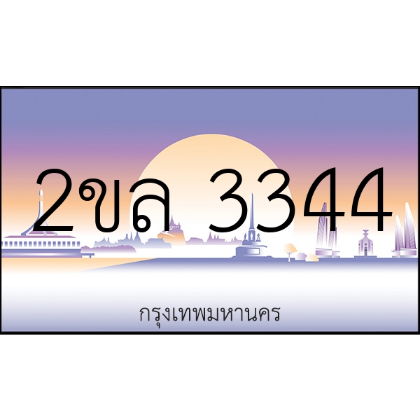 2ขล 3344